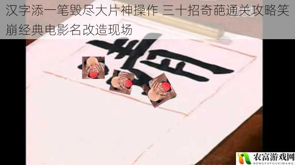 汉字添一笔毁尽大片神操作 三十招奇葩通关攻略笑崩经典电影名改造现场