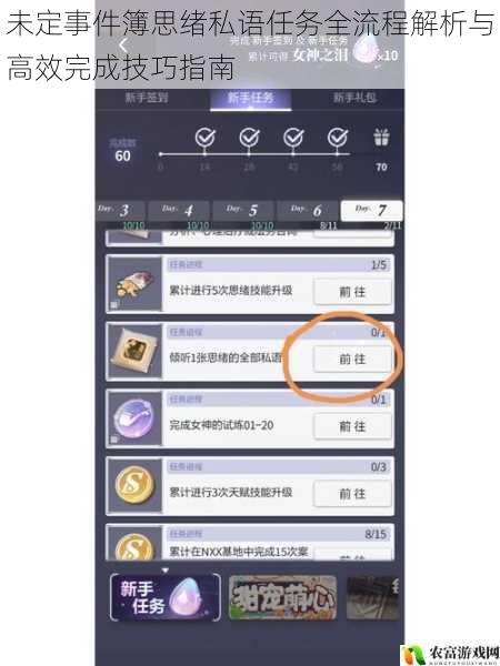 未定事件簿思绪私语任务全流程解析与高效完成技巧指南