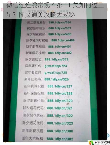 微信连连线常规 4 第 11 关如何过三星？图文通关攻略大揭秘