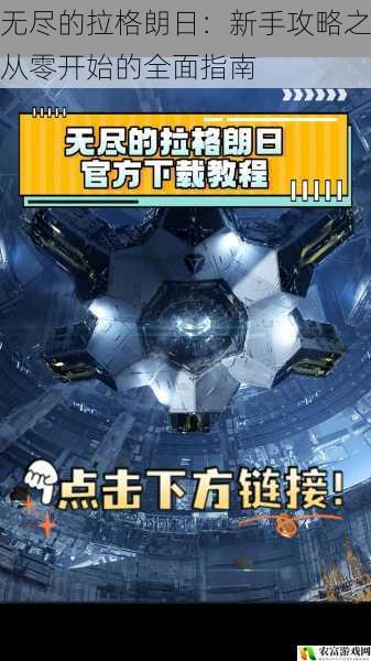 无尽的拉格朗日：新手攻略之从零开始的全面指南