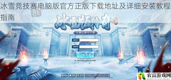 冰雪竞技赛电脑版官方正版下载地址及详细安装教程指南