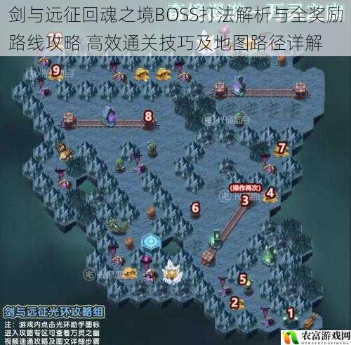 剑与远征回魂之境BOSS打法解析与全奖励路线攻略 高效通关技巧及地图路径详解