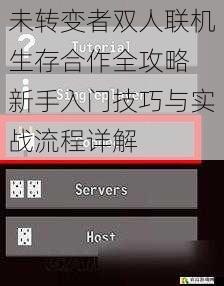未转变者双人联机生存合作全攻略 新手入门技巧与实战流程详解