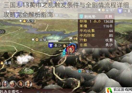 三国志13黄巾之乱触发条件与全剧情流程详细攻略完全解析指南