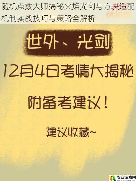 随机点数大师揭秘火焰光剑与方块适配机制实战技巧与策略全解析