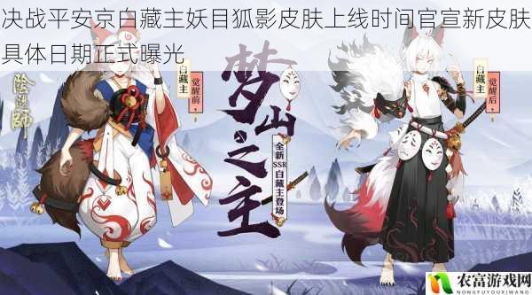 决战平安京白藏主妖目狐影皮肤上线时间官宣新皮肤具体日期正式曝光