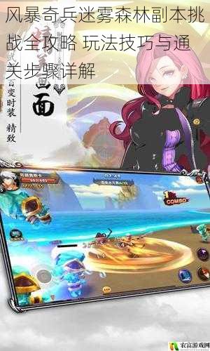 风暴奇兵迷雾森林副本挑战全攻略 玩法技巧与通关步骤详解