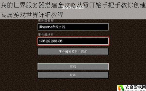 我的世界服务器搭建全攻略从零开始手把手教你创建专属游戏世界详细教程