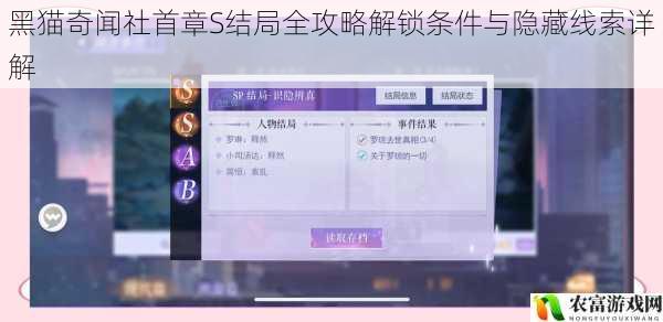 黑猫奇闻社首章S结局全攻略解锁条件与隐藏线索详解