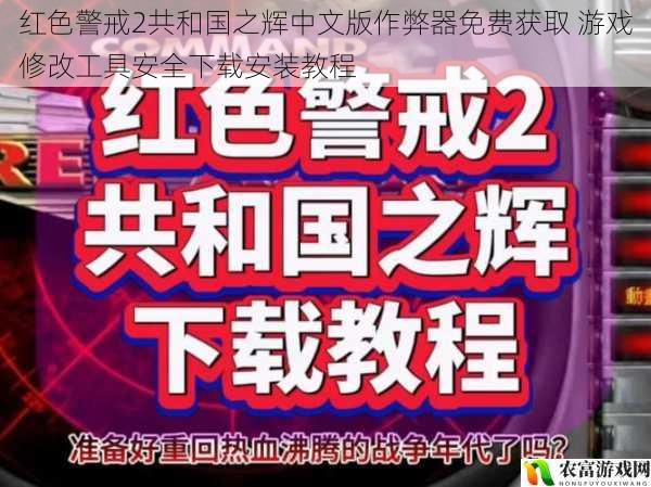 红色警戒2共和国之辉中文版作弊器免费获取 游戏修改工具安全下载安装教程