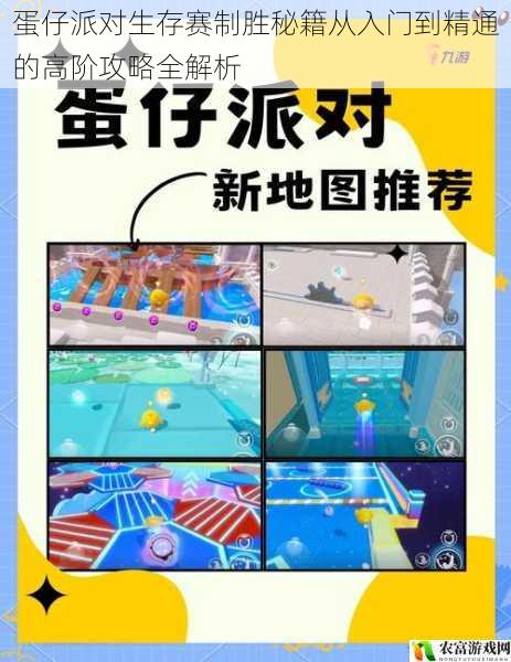 蛋仔派对生存赛制胜秘籍从入门到精通的高阶攻略全解析