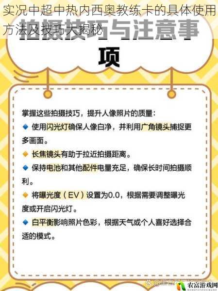 实况中超中热内西奥教练卡的具体使用方法及技巧大揭秘