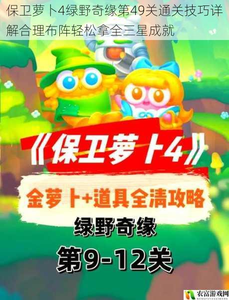 保卫萝卜4绿野奇缘第49关通关技巧详解合理布阵轻松拿全三星成就