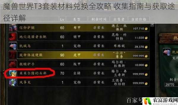 魔兽世界T3套装材料兑换全攻略 收集指南与获取途径详解