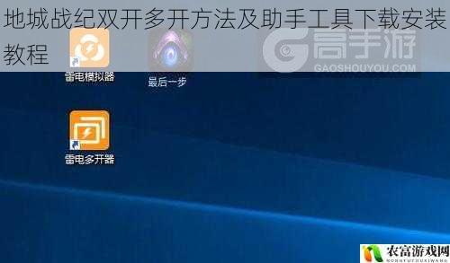地城战纪双开多开方法及助手工具下载安装教程