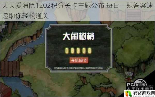 天天爱消除1202积分关卡主题公布 每日一题答案速递助你轻松通关