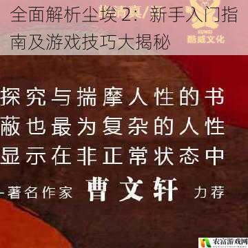 全面解析尘埃 2：新手入门指南及游戏技巧大揭秘