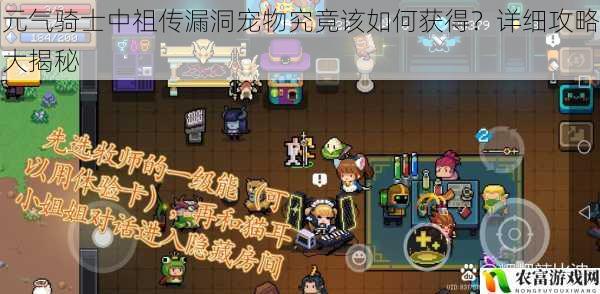 元气骑士中祖传漏洞宠物究竟该如何获得?详细攻略大揭秘