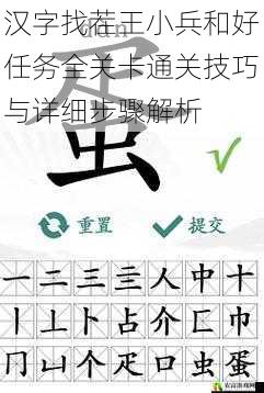 汉字找茬王小兵和好任务全关卡通关技巧与详细步骤解析