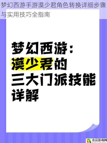 梦幻西游手游漠少君角色转换详细步骤与实用技巧全指南