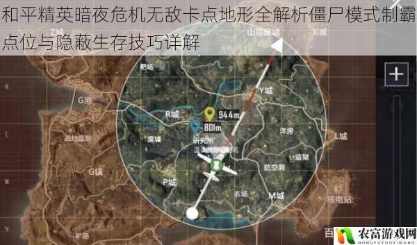 和平精英暗夜危机无敌卡点地形全解析僵尸模式制霸点位与隐蔽生存技巧详解