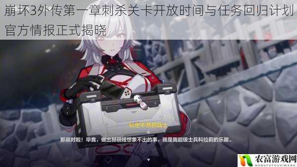 崩坏3外传第一章刺杀关卡开放时间与任务回归计划官方情报正式揭晓