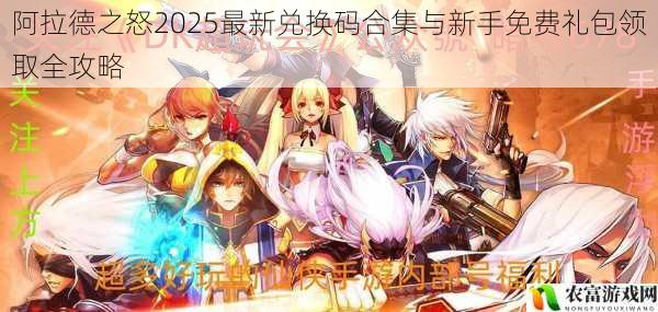 阿拉德之怒2025最新兑换码合集与新手免费礼包领取全攻略