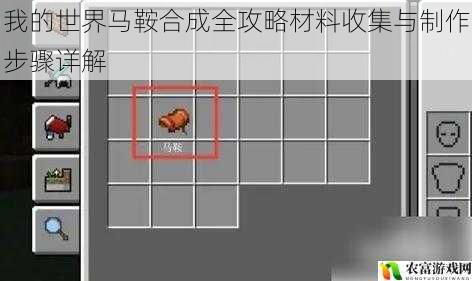 我的世界马鞍合成全攻略材料收集与制作步骤详解
