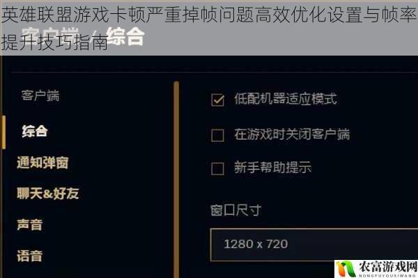 英雄联盟游戏卡顿严重掉帧问题高效优化设置与帧率提升技巧指南