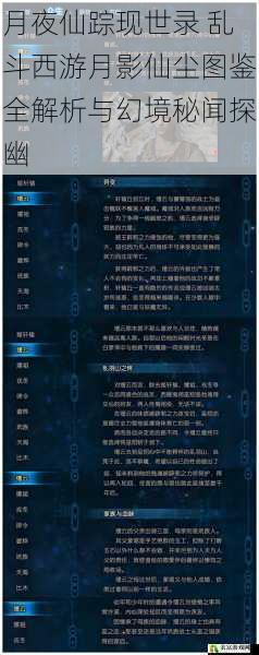 月夜仙踪现世录 乱斗西游月影仙尘图鉴全解析与幻境秘闻探幽