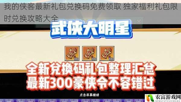 我的侠客最新礼包兑换码免费领取 独家福利礼包限时兑换攻略大全