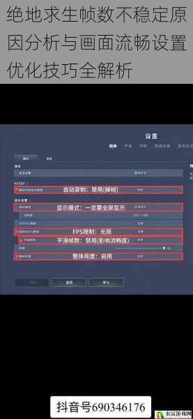 绝地求生帧数不稳定原因分析与画面流畅设置优化技巧全解析