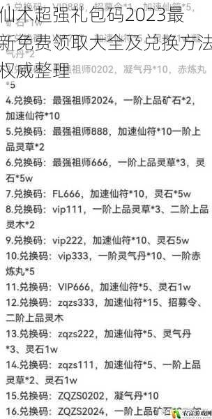 仙术超强礼包码2023最新免费领取大全及兑换方法权威整理