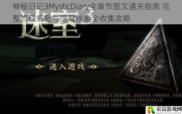 神秘日记3MysticDiary全章节图文通关指南 完整流程解密与隐藏线索全收集攻略