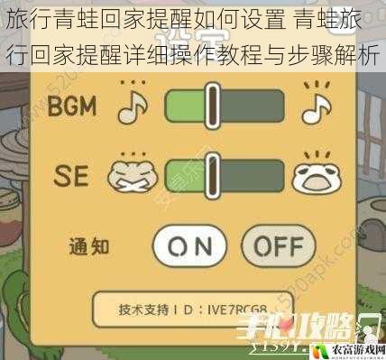 旅行青蛙回家提醒如何设置 青蛙旅行回家提醒详细操作教程与步骤解析
