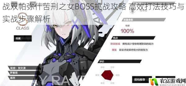 战双帕弥什苦刑之女BOSS挑战攻略 高效打法技巧与实战步骤解析