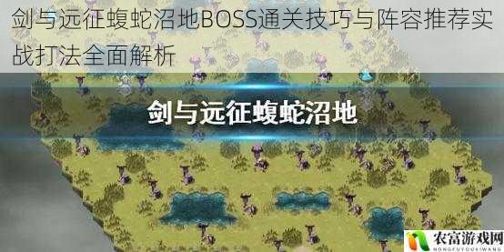 剑与远征蝮蛇沼地BOSS通关技巧与阵容推荐实战打法全面解析