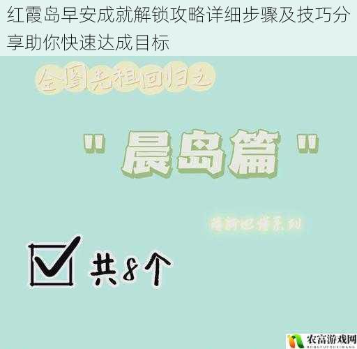 红霞岛早安成就解锁攻略详细步骤及技巧分享助你快速达成目标