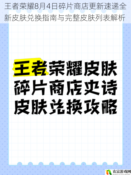 王者荣耀8月4日碎片商店更新速递全新皮肤兑换指南与完整皮肤列表解析