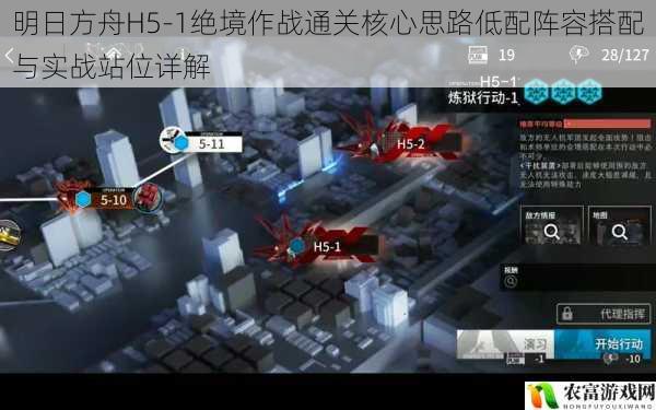 明日方舟H5-1绝境作战通关核心思路低配阵容搭配与实战站位详解