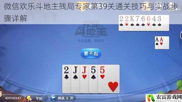 微信欢乐斗地主残局专家第39关通关技巧与实战步骤详解