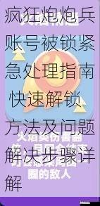 疯狂炮炮兵账号被锁紧急处理指南 快速解锁方法及问题解决步骤详解