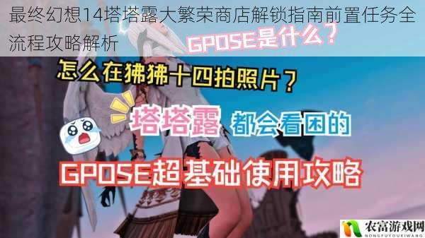 最终幻想14塔塔露大繁荣商店解锁指南前置任务全流程攻略解析