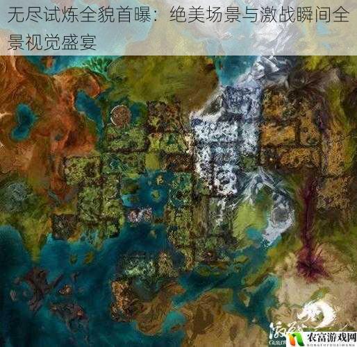 无尽试炼全貌首曝:绝美场景与激战瞬间全景视觉盛宴