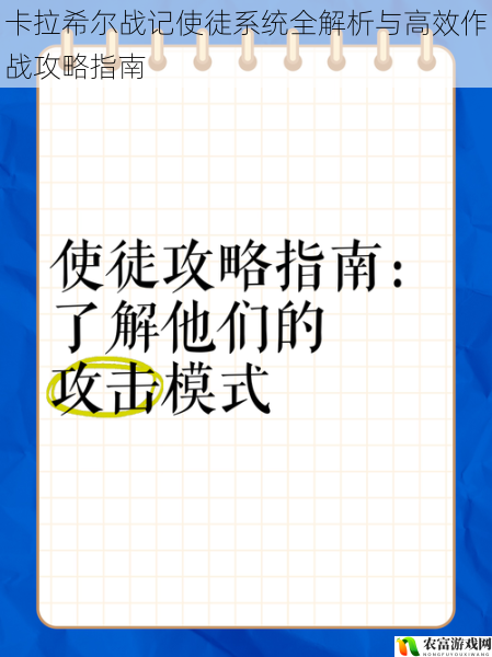 卡拉希尔战记使徒系统全解析与高效作战攻略指南