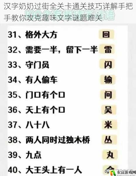 汉字奶奶过街全关卡通关技巧详解手把手教你攻克趣味文字谜题难关