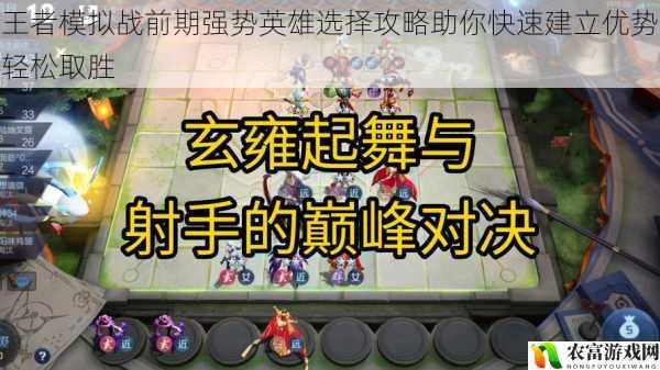 王者模拟战前期强势英雄选择攻略助你快速建立优势轻松取胜