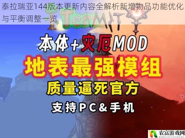 泰拉瑞亚144版本更新内容全解析新增物品功能优化与平衡调整一览