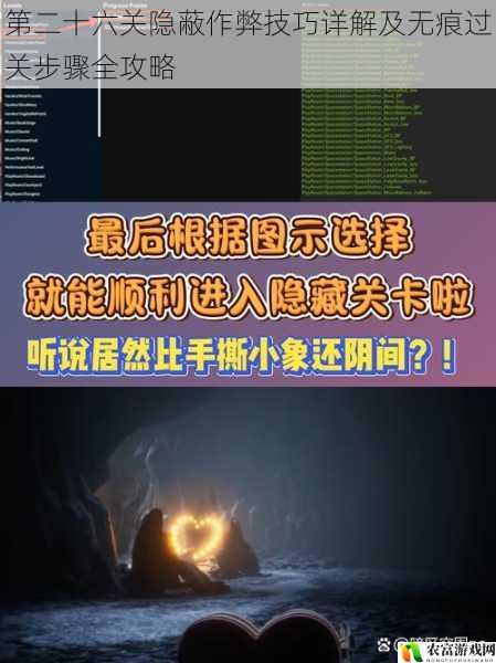 第二十六关隐蔽作弊技巧详解及无痕过关步骤全攻略