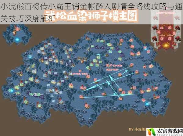 小浣熊百将传小霸王销金帐醉入剧情全路线攻略与通关技巧深度解析